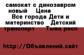 самокат с динозавром новый  › Цена ­ 1 000 - Все города Дети и материнство » Детский транспорт   . Тыва респ.